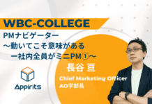 【WBCカレッジ#2】PMナビゲーターDay1 ~動いてこそ意味があるー社内全員がミニPM~