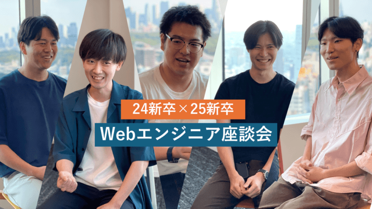 【24新卒×25新卒】先輩後輩が語る、就職活動のリアルと本音。