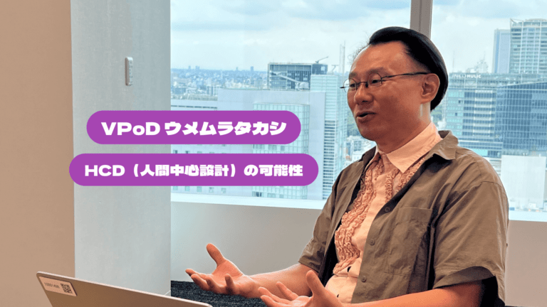 異色のキャリアを歩むVPoDが語る、HCDの可能性