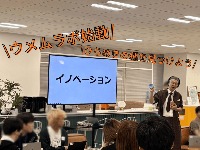 【WBCカレッジ】ウメムラボ vol.01～イノベーションの考え方講座～
