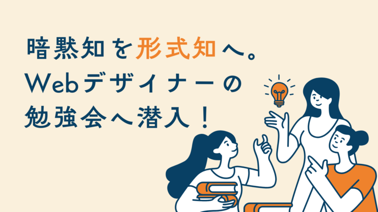 Webデザイナーの学びの現場に潜入！アピリッツの「デザイン勉強会」とは？