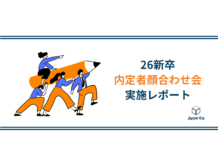 内定者顔合わせ会に潜入。アピリッツを選んだ決め手とは・・?!
