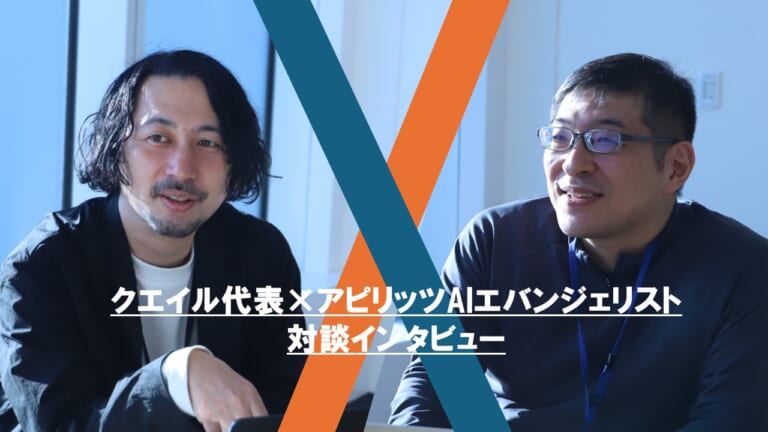 AWSとAIで加速させるDX化。クエイル代表×アピリッツAIエバンジェリスト対談インタビュー