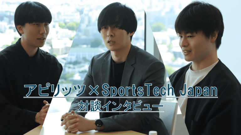 スポーツ業界にAIで新たな価値を生み出す、SportsTech Japanとアピリッツ若手デザイナーの挑戦 スポーツ業界にAIで新たな価値を生み出す、SportsTech Japanとアピリッツ若手デザイナーの挑戦