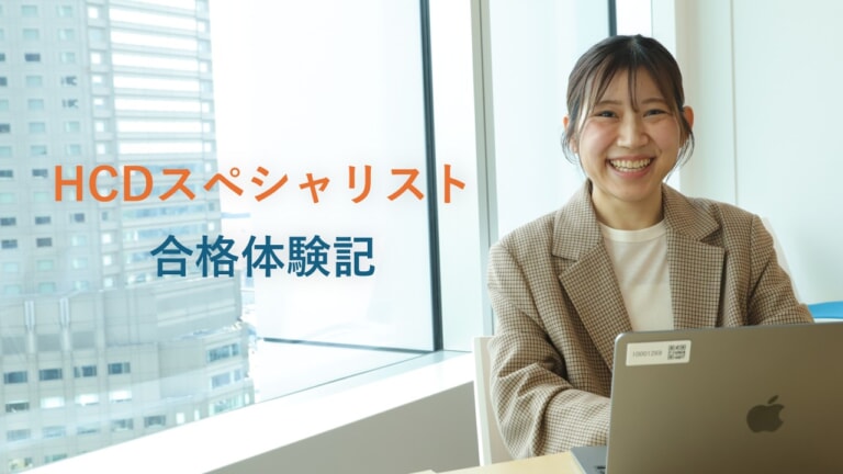 HCDスペシャリスト合格者が語る、資格取得のその先のキャリア
