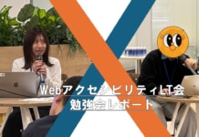 【U’eyes Design×アピリッツ共催企画】アクセシビリティって、実際どうしてる?現場のプロが語る実践へのヒント