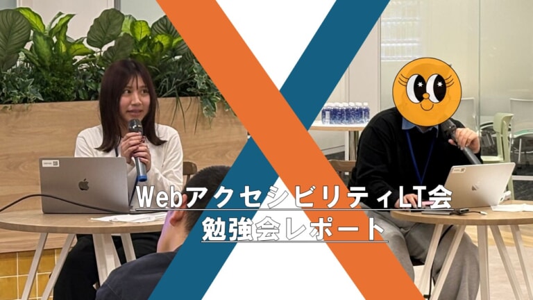 【U’eyes Design×アピリッツ共催企画】アクセシビリティって、実際どうしてる？現場のプロが語る実践へのヒント