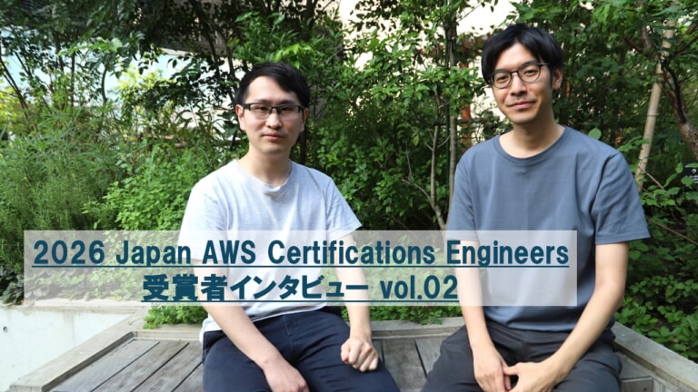 【All AWS 対談 第2弾!】大規模インフラ構築を支えるAWS全冠の知識!インフラチームに聞く、資格取得のメリットとチームビルディングの裏側 【All AWS 対談 第2弾!】大規模インフラ構築を支えるAWS全冠の知識!インフラチームに聞く、資格取得のメリットとチームビルディングの裏側