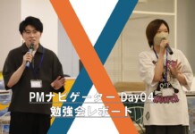 【勉強会レポート】PMナビゲーターDay04~現場PMが語る、リアルな実践ノウハウ~