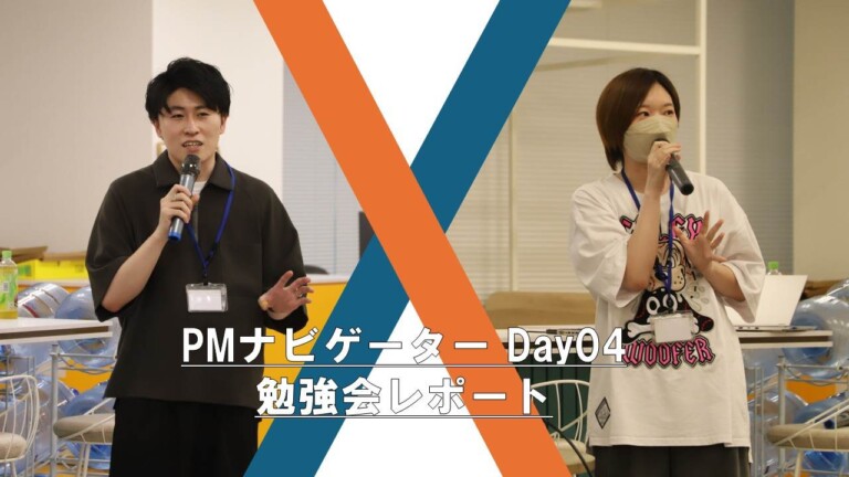 【勉強会レポート】PMナビゲーターDay04~現場PMが語る、リアルな実践ノウハウ~ 【勉強会レポート】PMナビゲーターDay04~現場PMが語る、リアルな実践ノウハウ~
